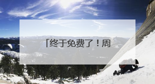 终于免费了！周四国足生死战，爱奇艺免费直播